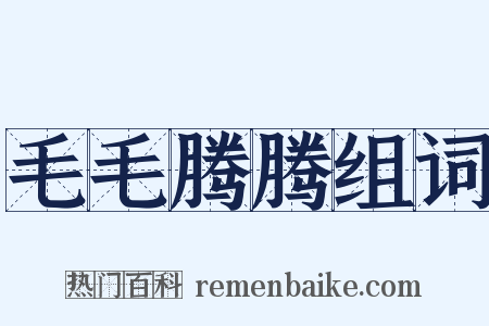 毛毛腾腾组词是什么意思的图片